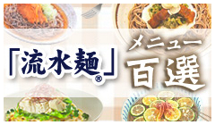 「流水麺」メニュー百選